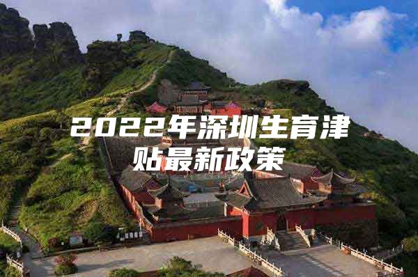 2022年深圳生育津贴最新政策